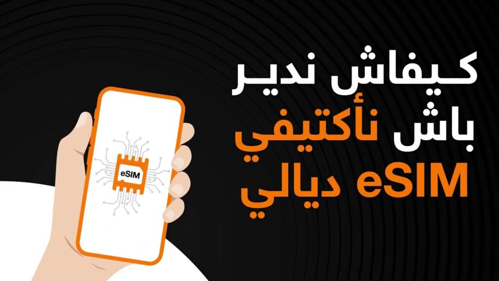 découvrez le fonctionnement de l'esim au maroc : activation, avantages et opérateurs compatibles pour une expérience mobile simplifiée.